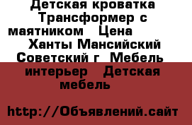 Детская кроватка Трансформер с маятником › Цена ­ 10 000 - Ханты-Мансийский, Советский г. Мебель, интерьер » Детская мебель   